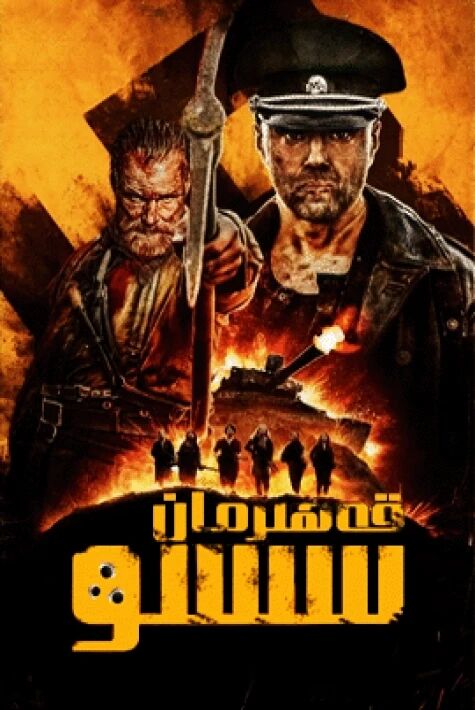 قەھرىمان سىسو