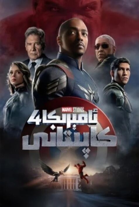 ئامېرىكا كاپىتانى 4 (سۈزۈك)