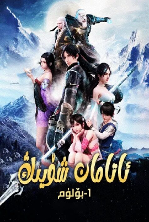 ئاتامان شۆيىڭ 1-بۆلۈم