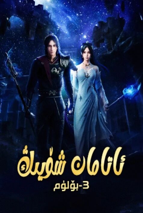 ئاتامان شۆيىڭ 3-بۆلۈم