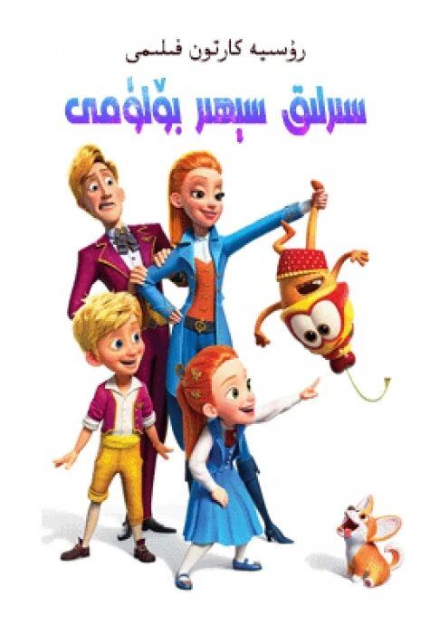 سىرلىق سېھىر بۆلۈمى