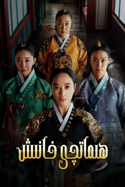 ھىماتچى خانىش