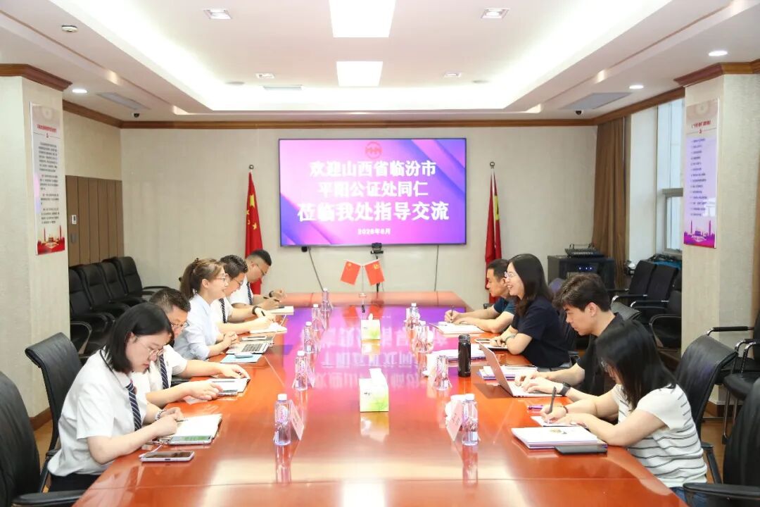 跨省交流拓思路 互学互鉴共提升——山西省临汾市平阳公证处莅临我处座谈交流|黄河公证处