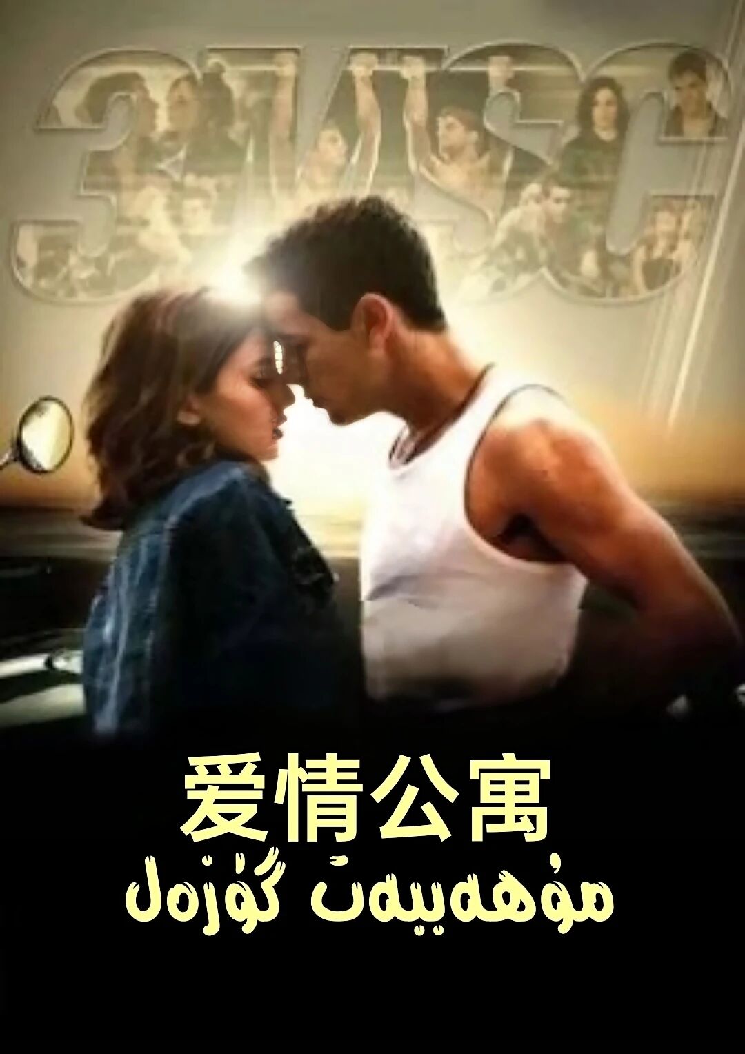 مۇھەببەت گۈزەل