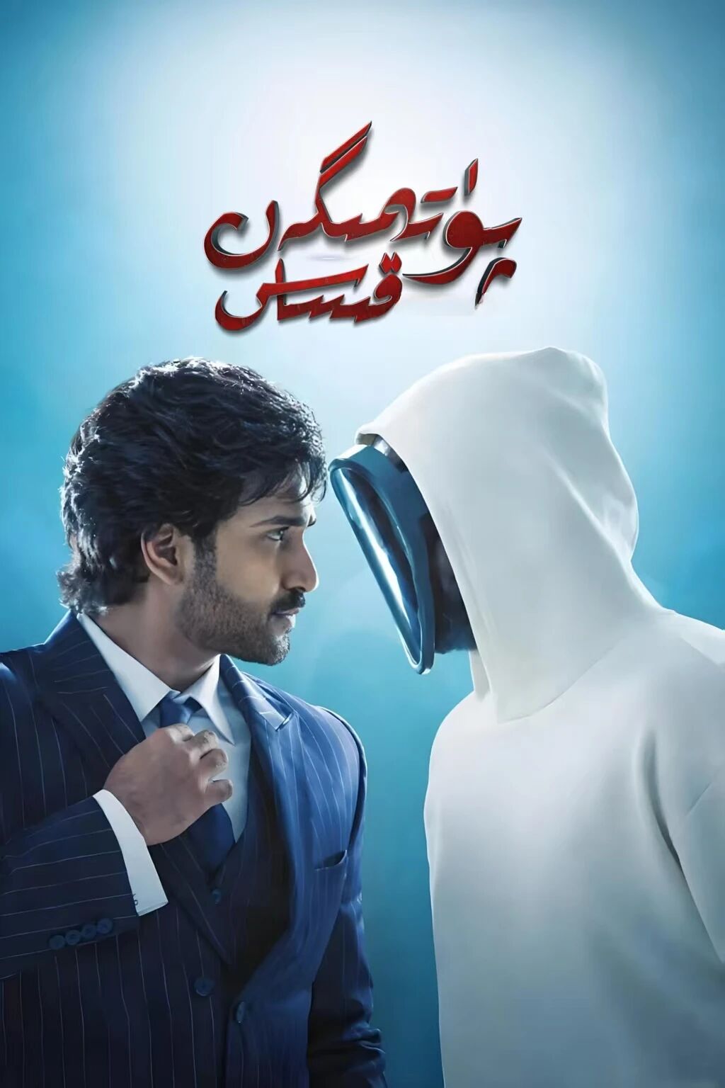 پۇتمىگەن قىساس