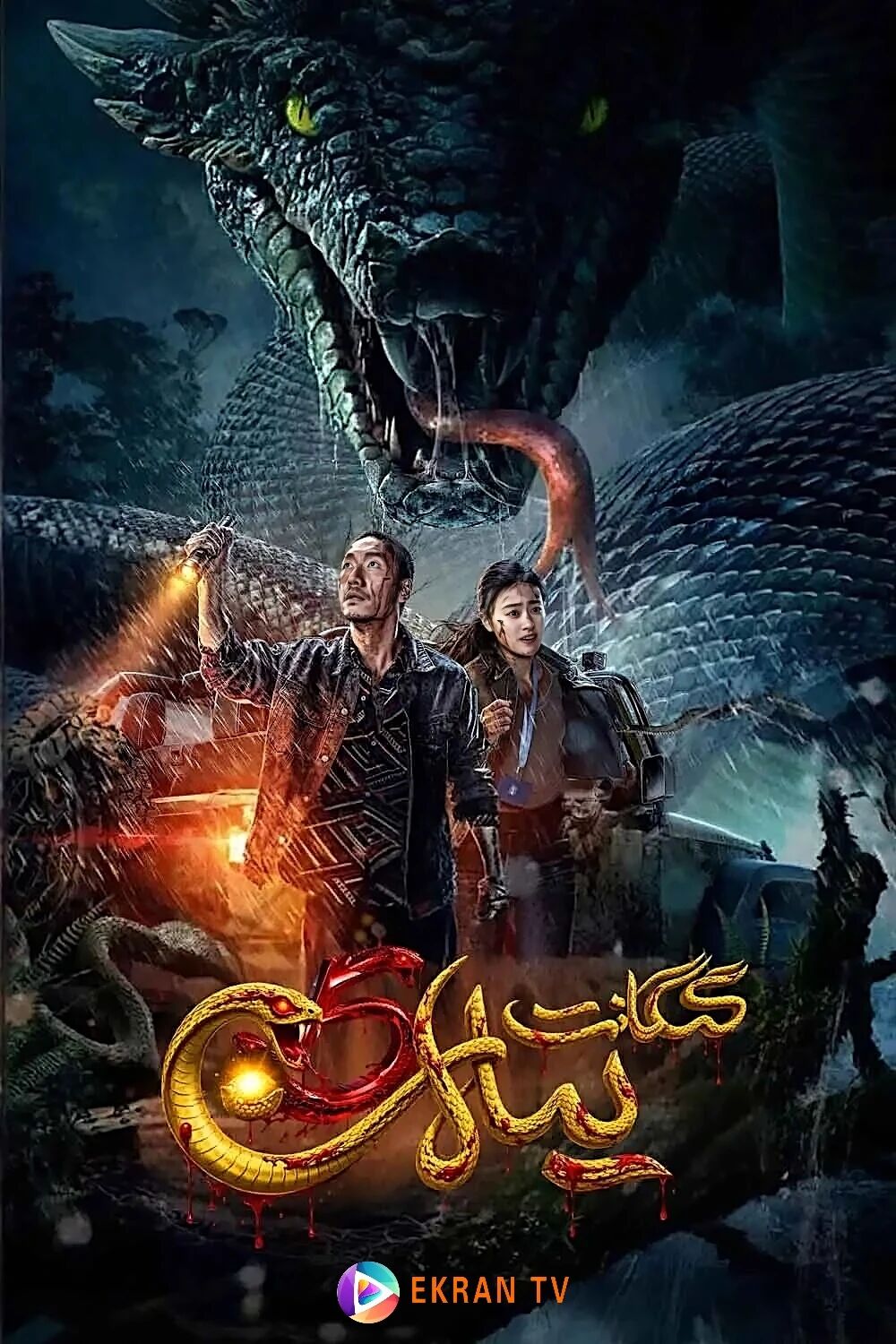 گىگانىت يىلان.