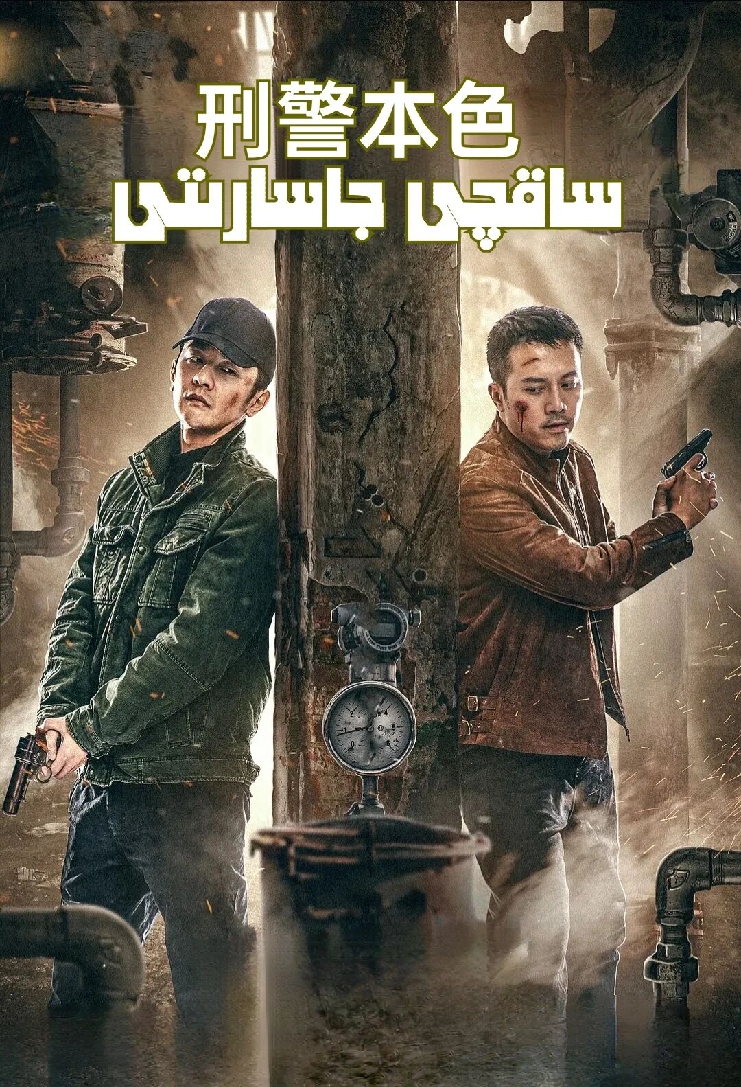 ساقچى جاسارىتى