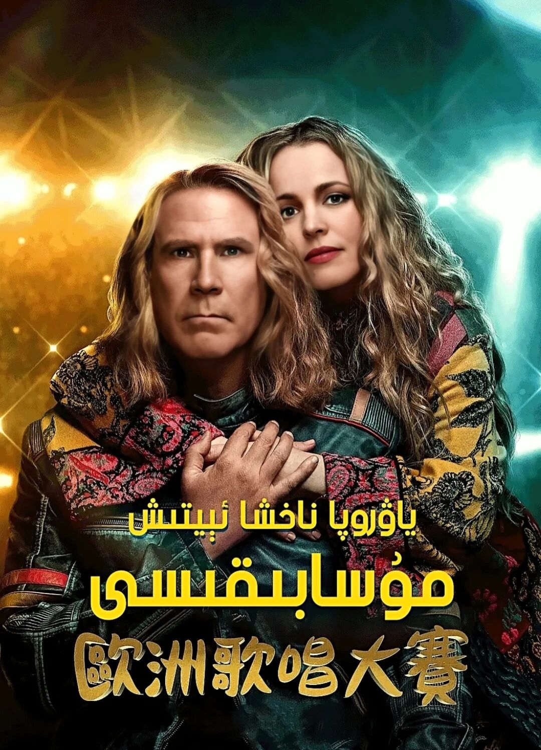 ياۋروپا ناخشا ئىيتىش مۇسابىقىسى