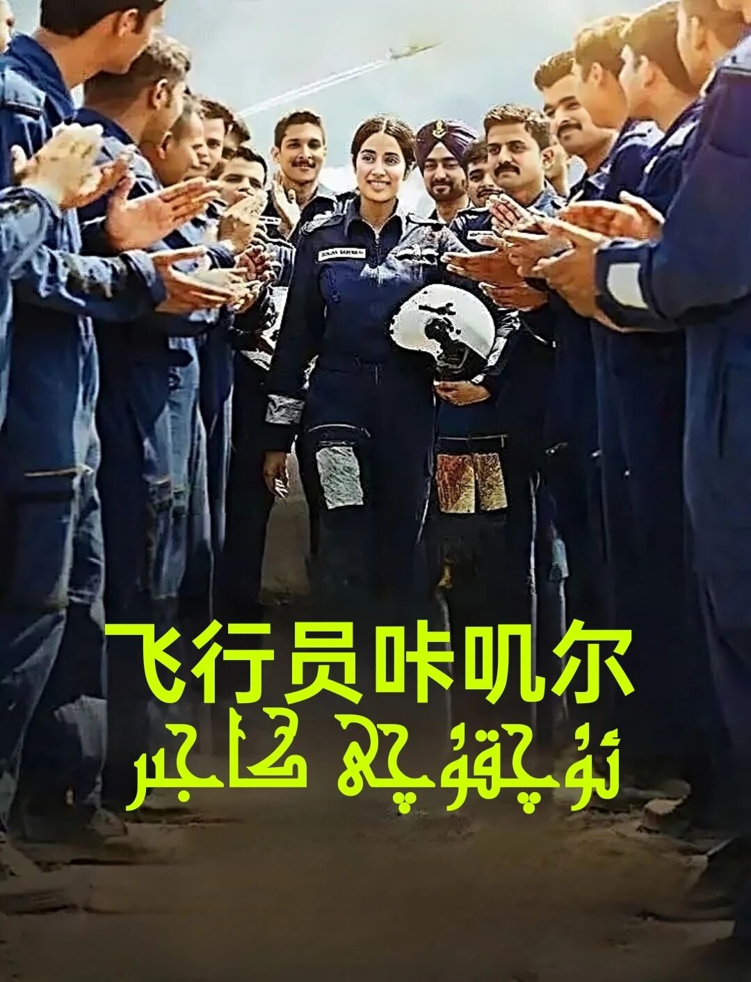 ئۇچقۇچى كاجىر
