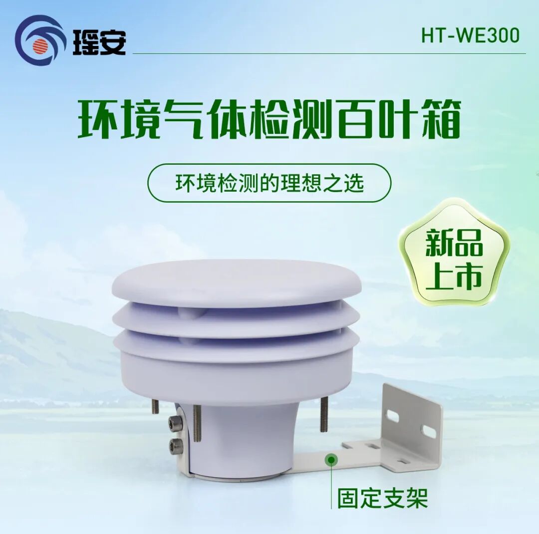 新品上市！HT-WE300环境气体检测百叶箱：多维监测，即装即用