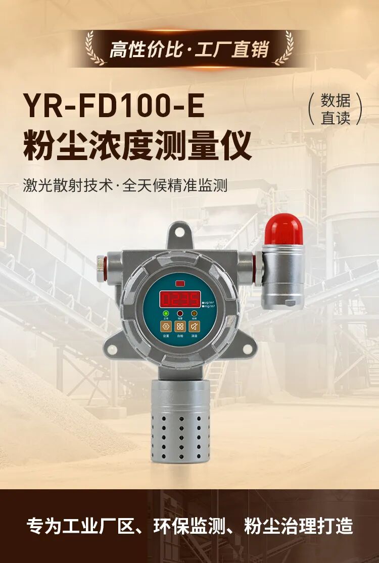 全维度品质保障，轻量化采购投入！YR-FD100-E粉尘浓度测量仪新品来袭