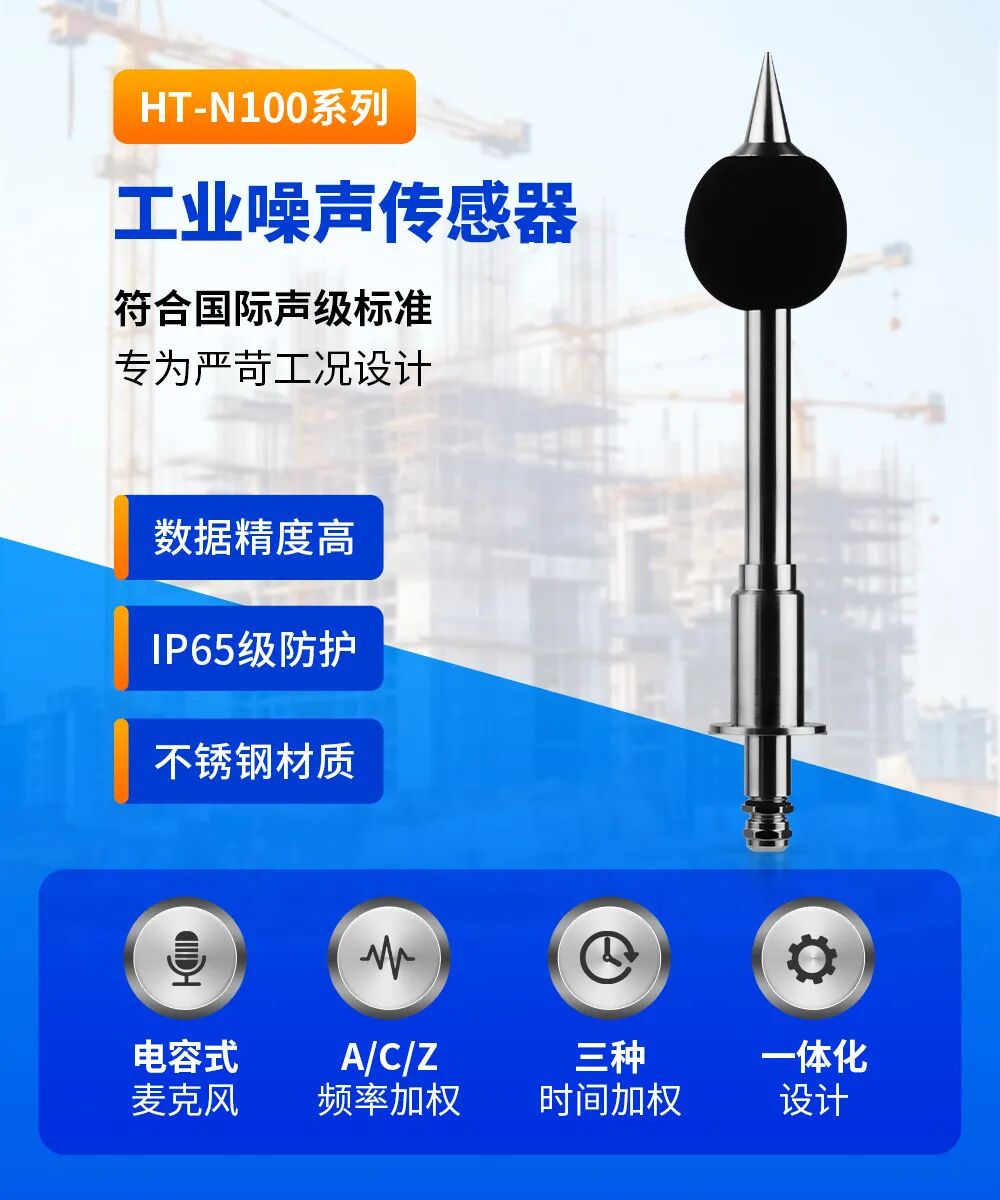 新品上市！HT-N100噪声传感器：精准声级监测，无惧严苛工况
