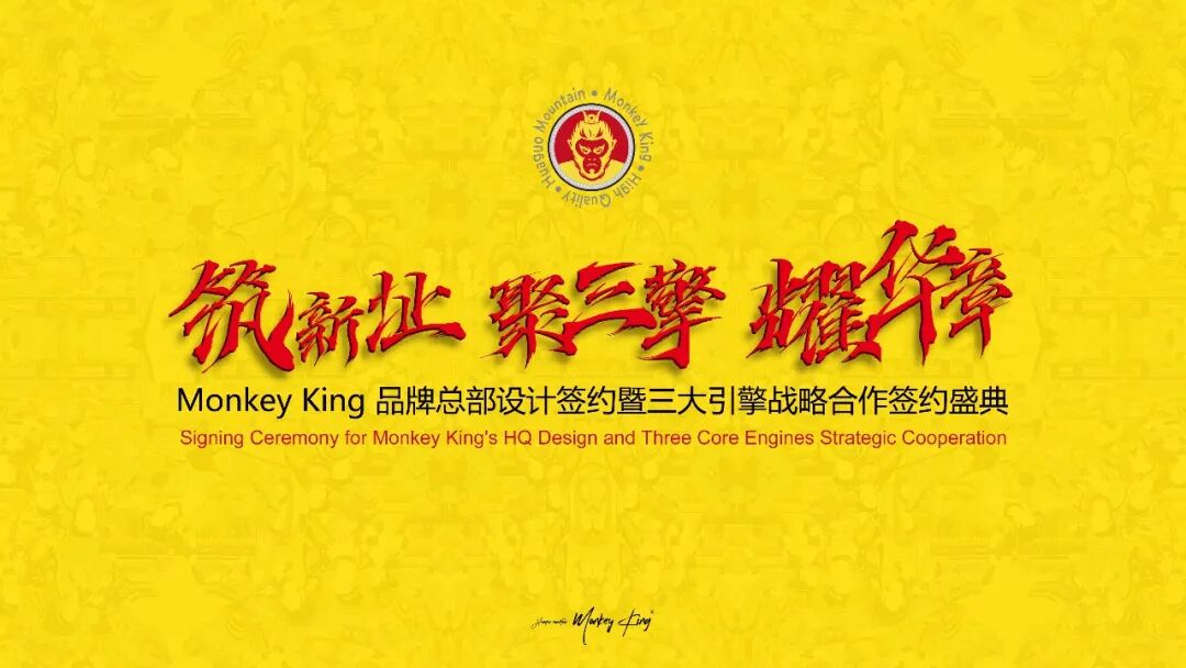 筑新址·聚三擎·耀华章——Monkeyking品牌总部设计签约暨三大引擎战略合作签约盛典圆满落幕