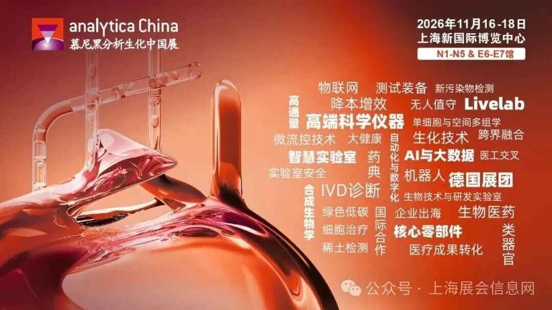 【展会邀请】DLAB大龙仪器诚邀您参与慕尼黑上海分析生化展