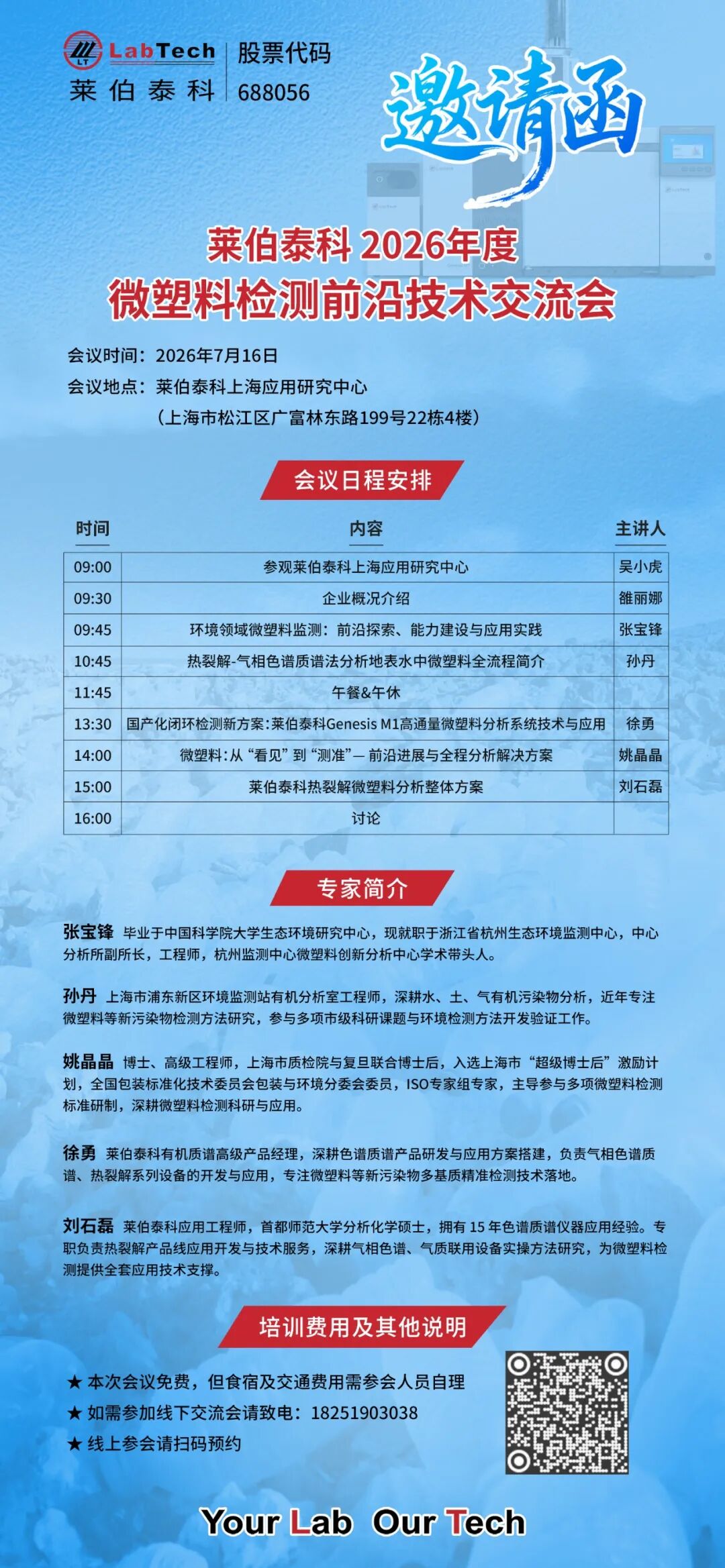 聚焦微塑料检测新方案，莱伯泰科2026微塑料检测前沿技术交流会火热报名中
