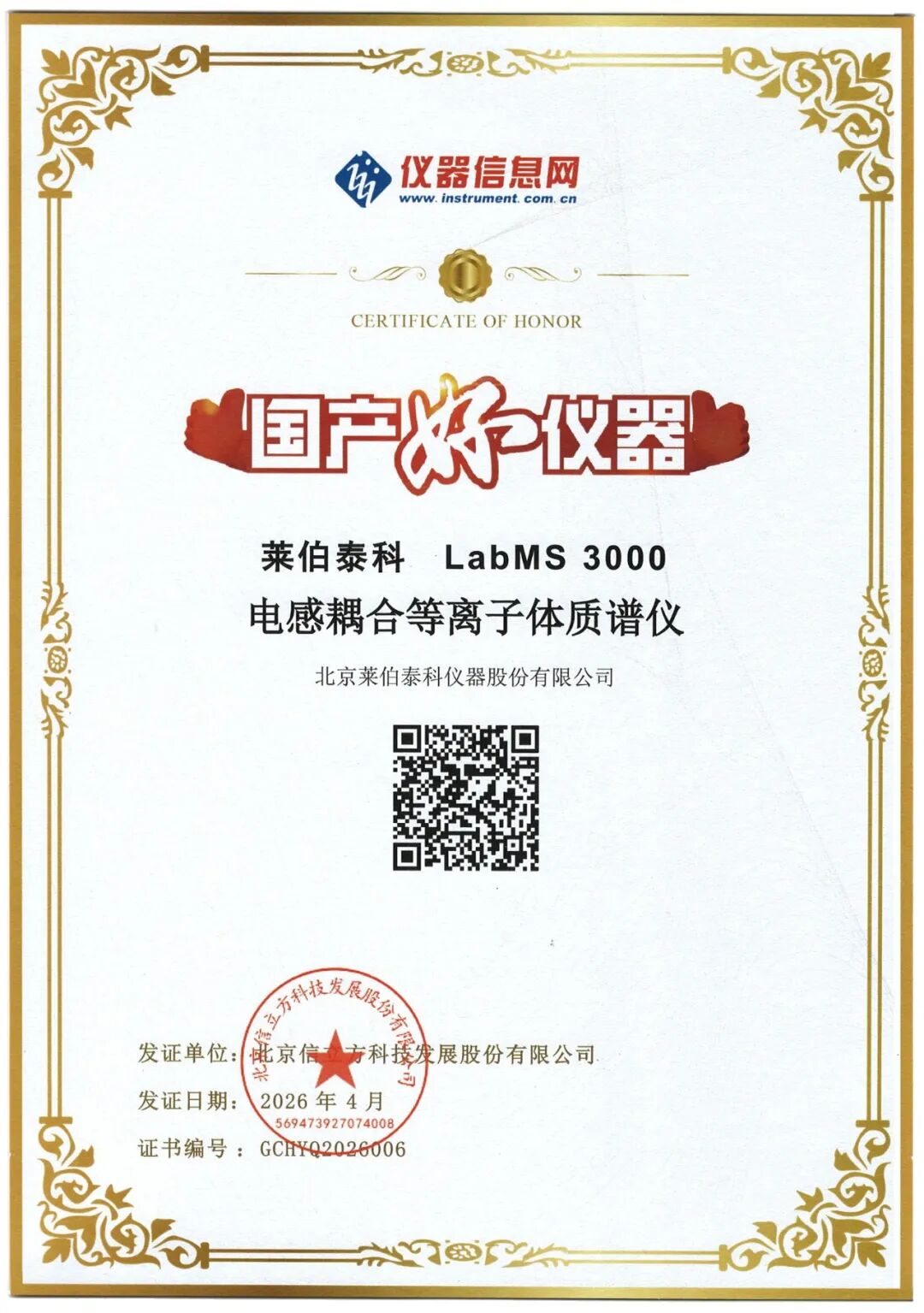 喜报！莱伯泰科LabMS 3000荣膺“国产好仪器