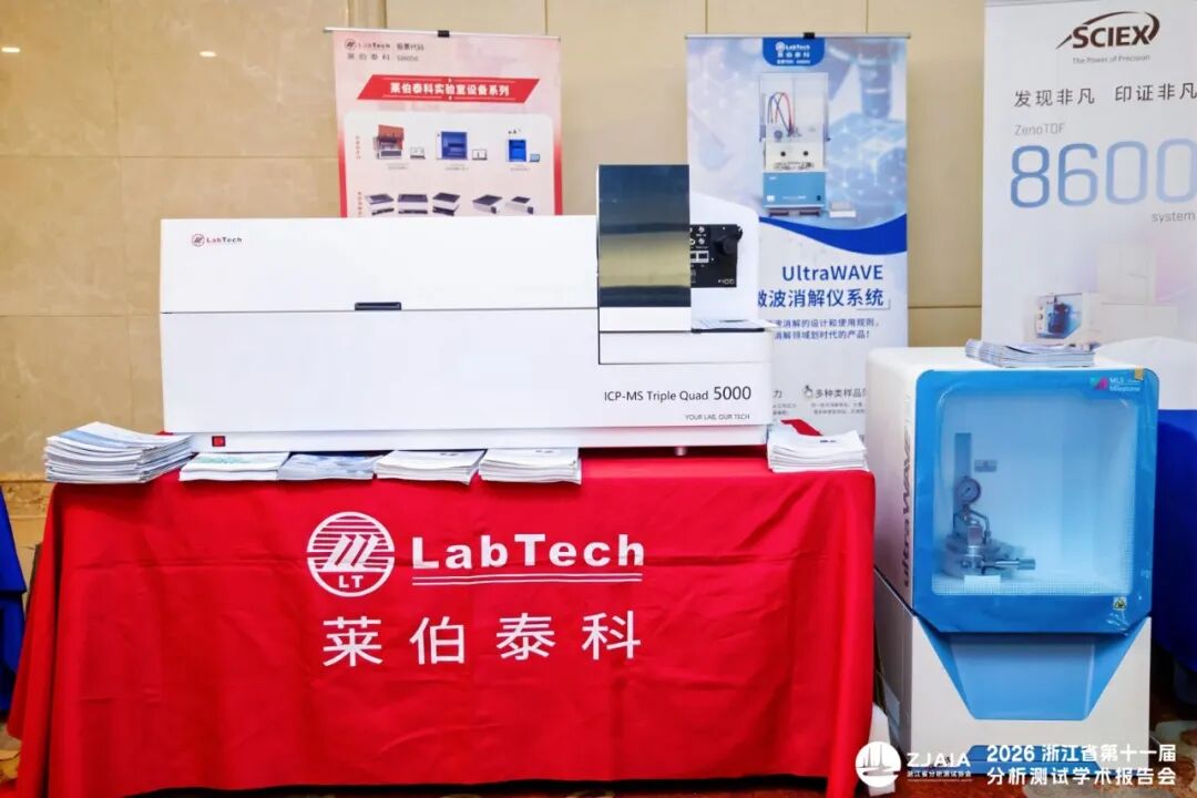 莱伯泰科亮相浙江省第十一届分析测试学术报告会，以硬核技术赋能复杂样品检测
