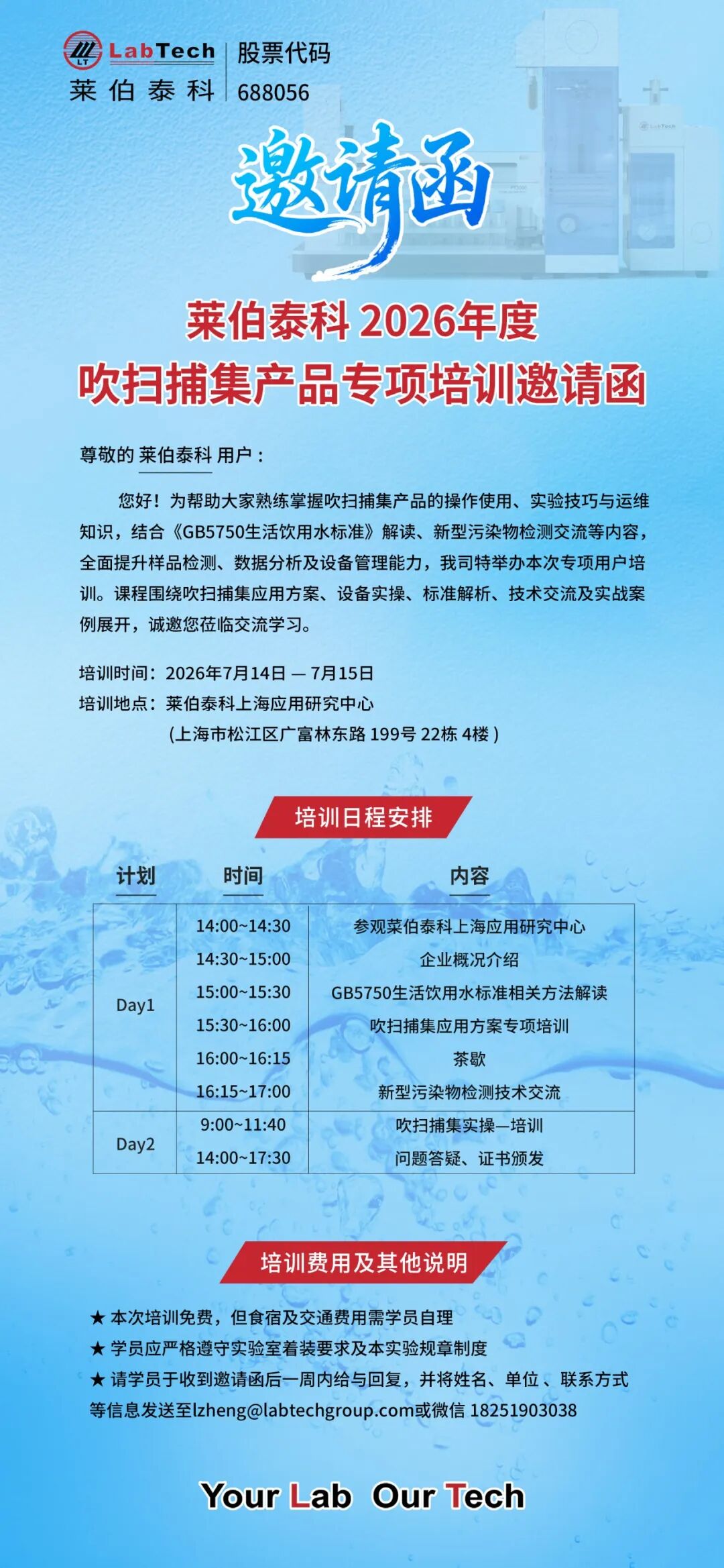 培训邀请函 ｜ GB5750 解读 & 现场仪器实操，莱伯泰科吹扫捕集实战训练营诚邀您参加！