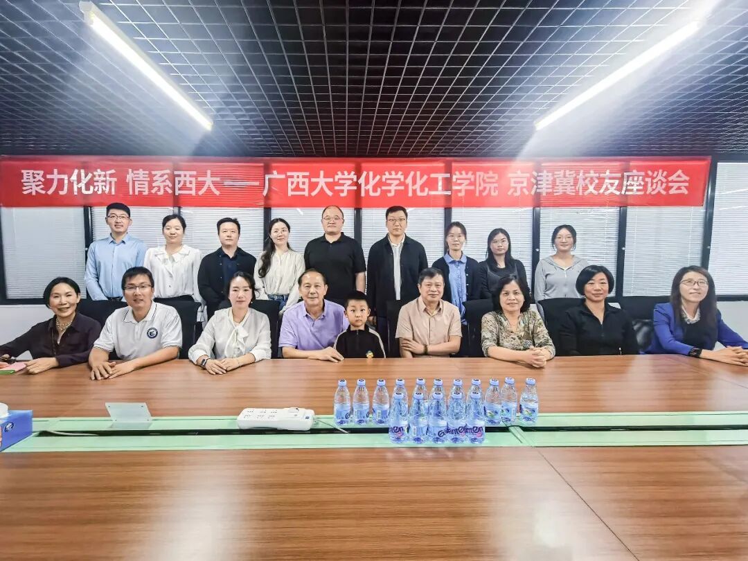 聚力化新 情系西大 | 广西大学化学化工学院京津冀校友座谈会在莱伯泰科顺利举办