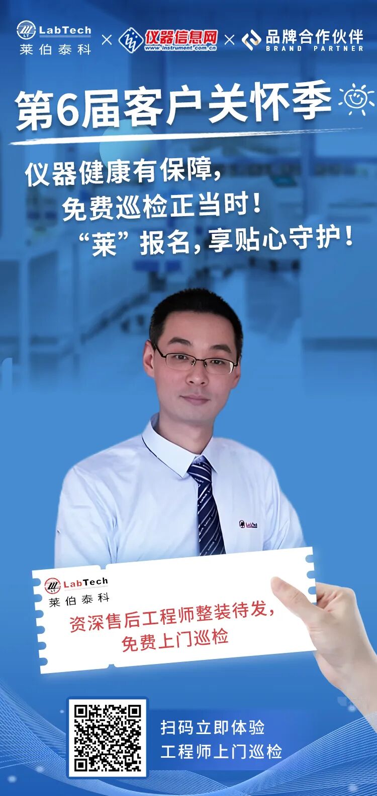 免费上门！莱伯泰科2026客户关怀季开启，仪器设备巡检福利等您来享！