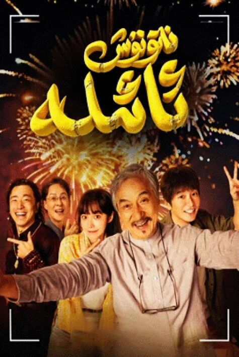 ناتۇنۇش ئائىلە