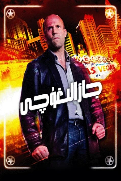 جازالىغۇچى