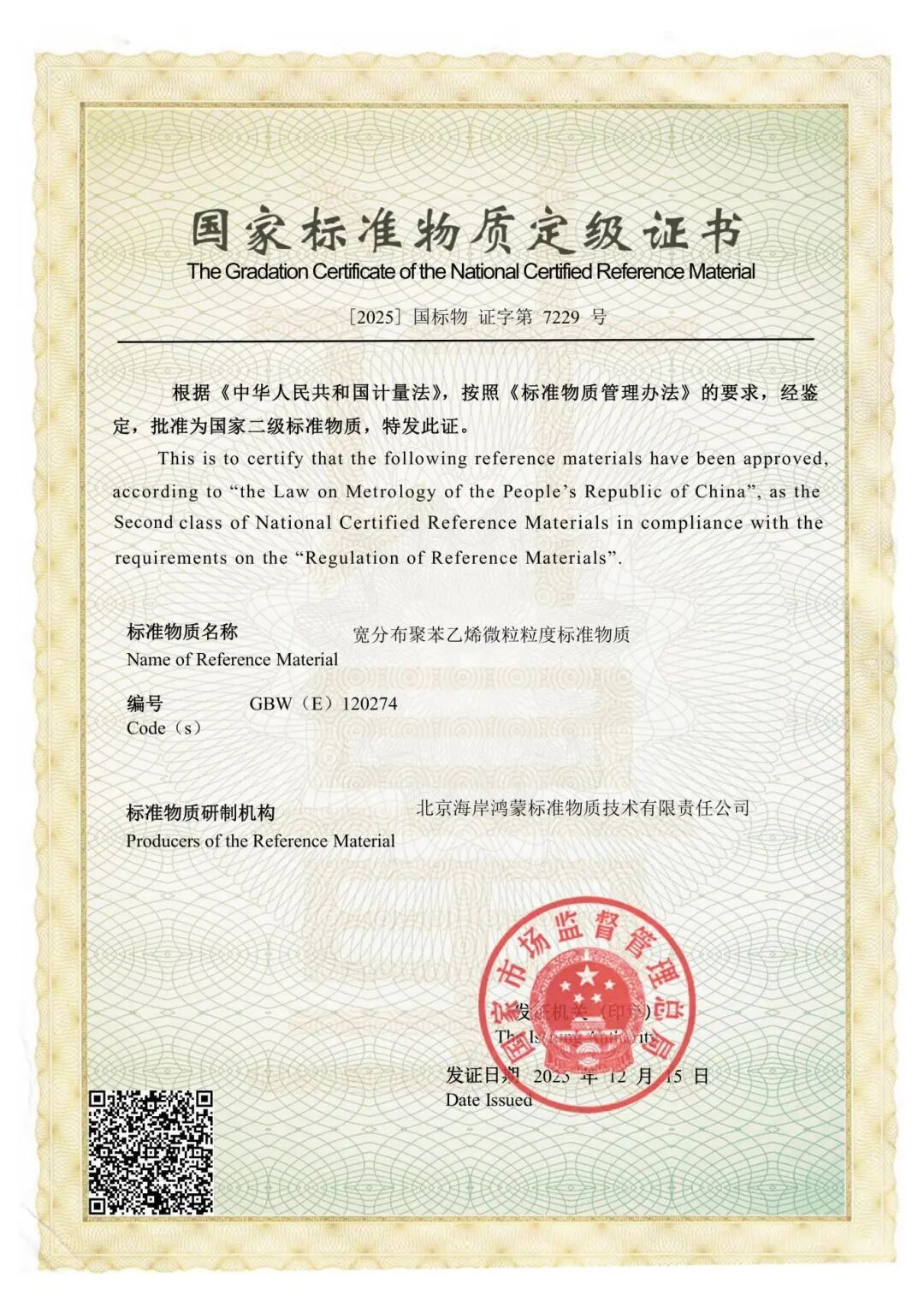 鸿蒙标准物质再添新国标！GBW（E）120274获批国家二级标准物质