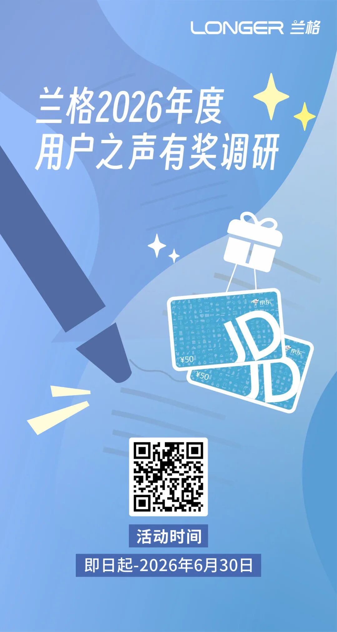 兰格2026年度用户之声有奖调研开启，京东E卡免费送！