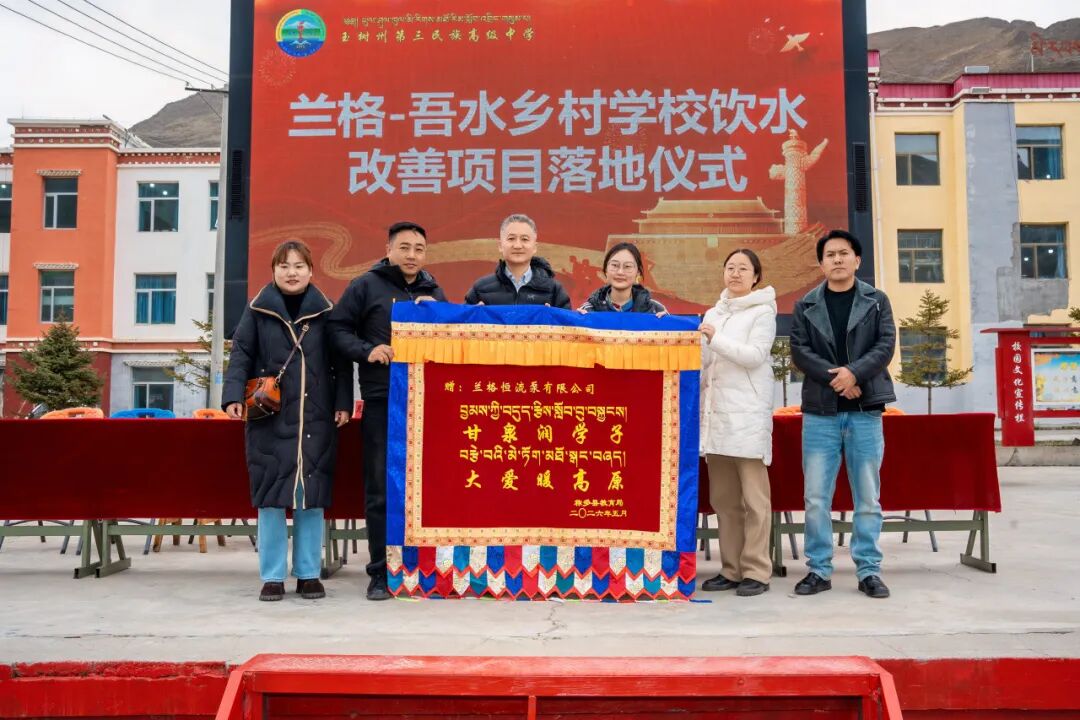 从三江源出发，让安全水流进乡村校园 | 兰格×吾水高原公益行