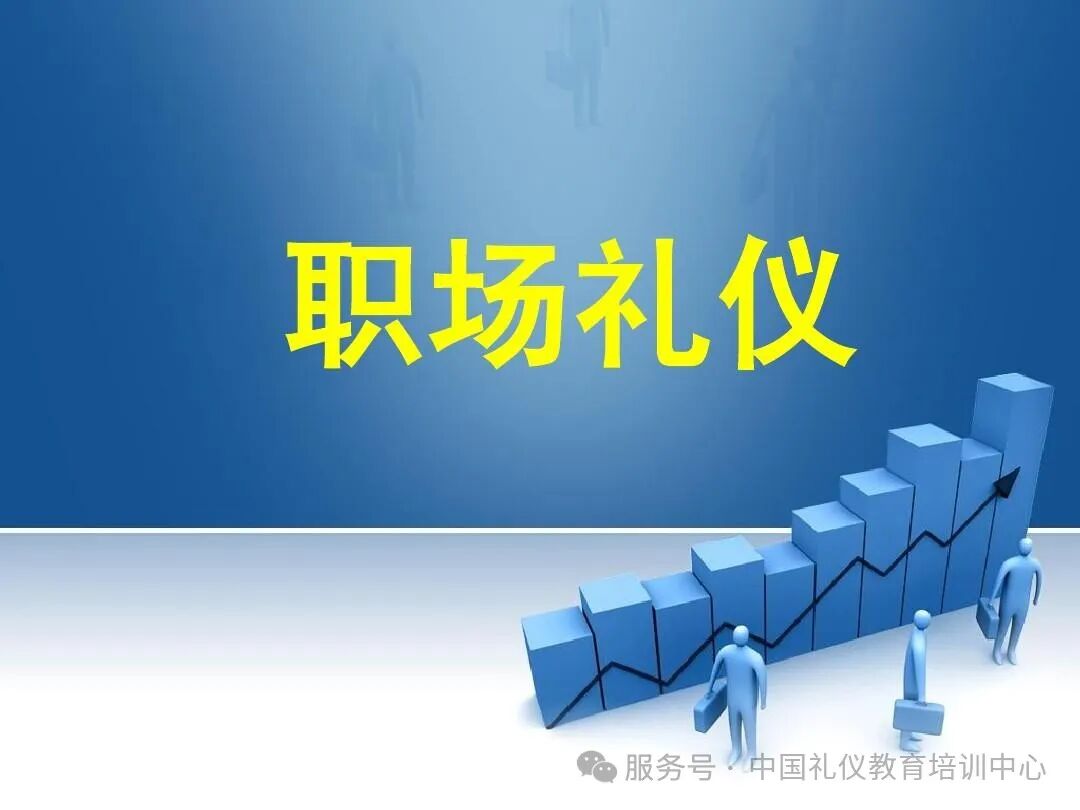 职场礼仪心得体会800字_职场礼仪_职场礼仪ppt课件免费