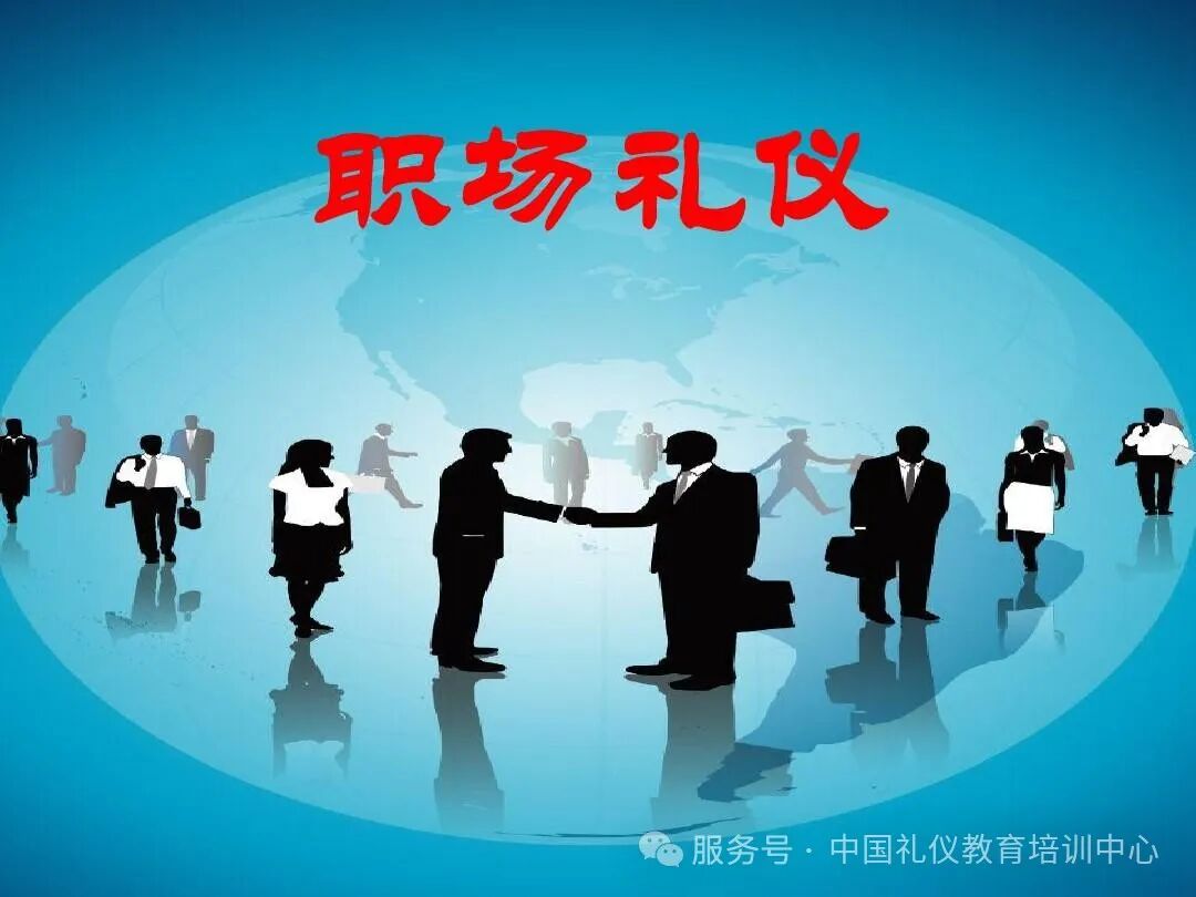 职场礼仪ppt课件免费_职场礼仪心得体会800字_职场礼仪