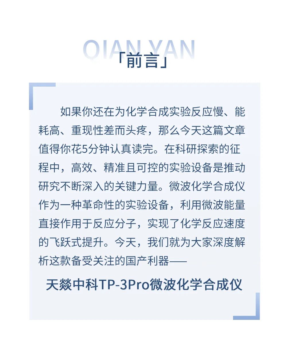 天燚中科TP-3Pro，重新定义实验室高效合成
