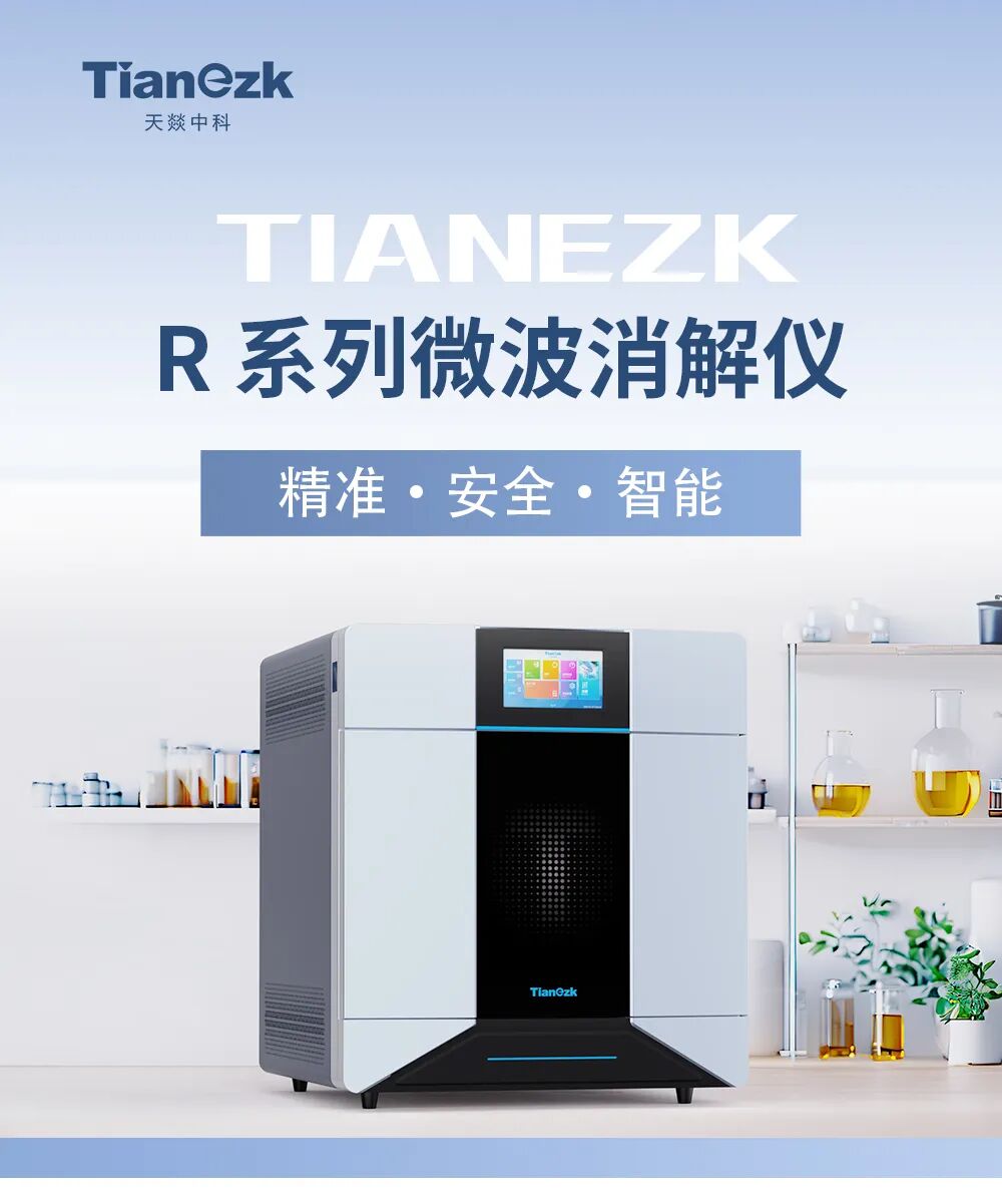 天燚中科 R 系列微波消解仪，您的前处理专家!