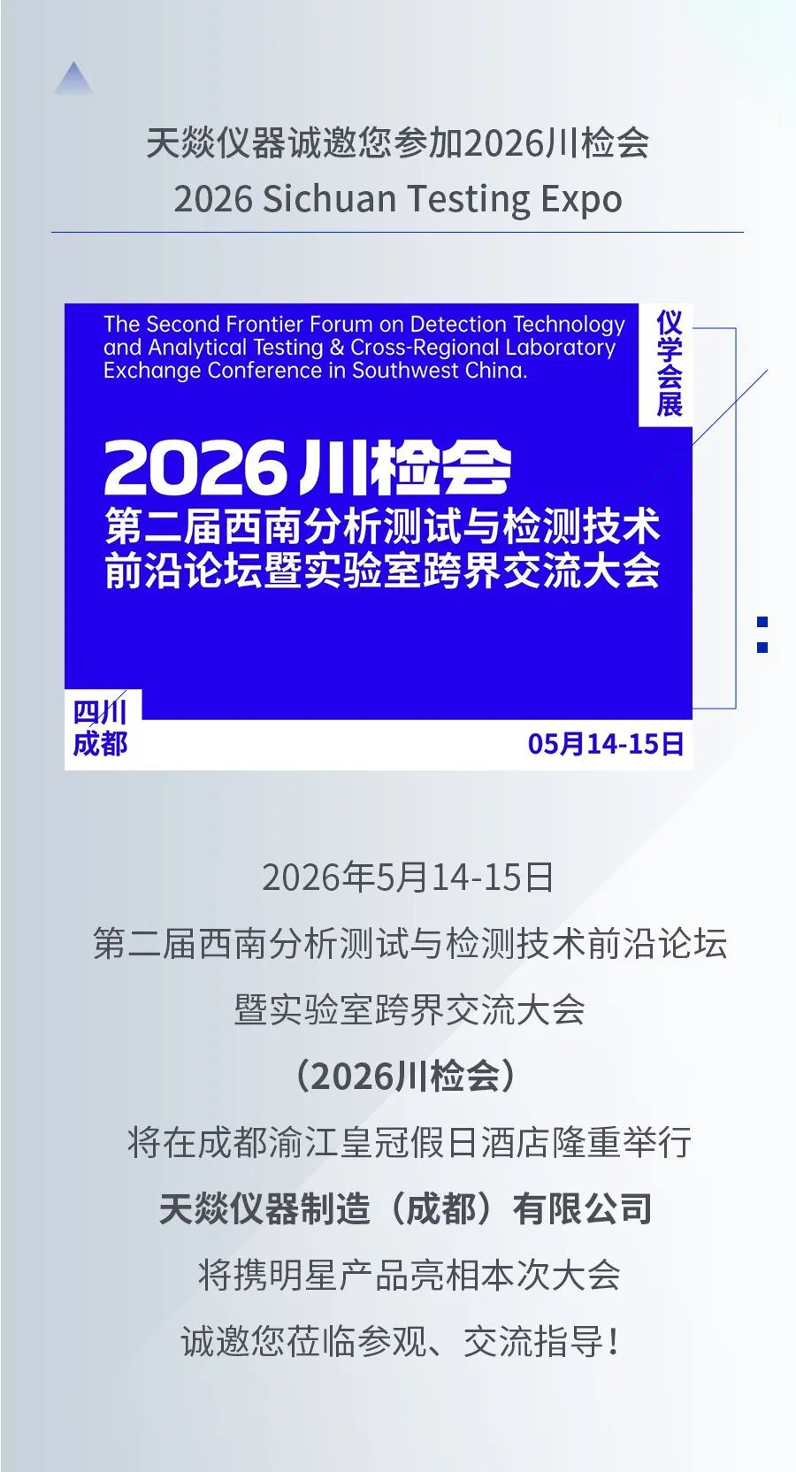 【展前预告】天燚仪器诚邀您参加2026川检会