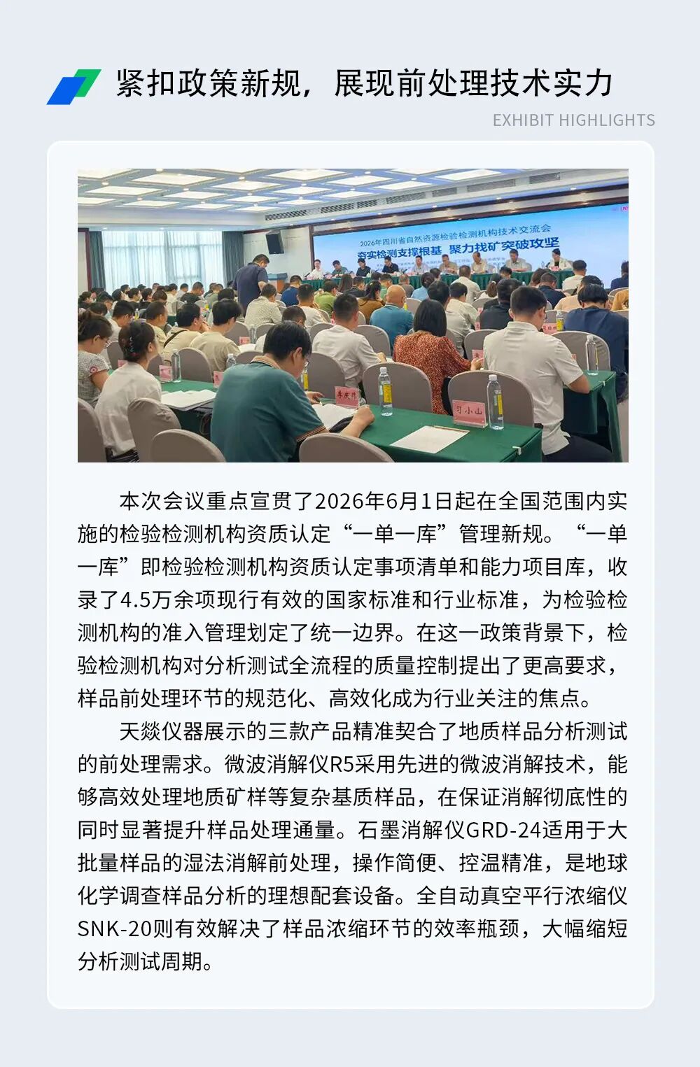 天燚仪器亮相2026年四川省自然资源检验检测机构技术交流会