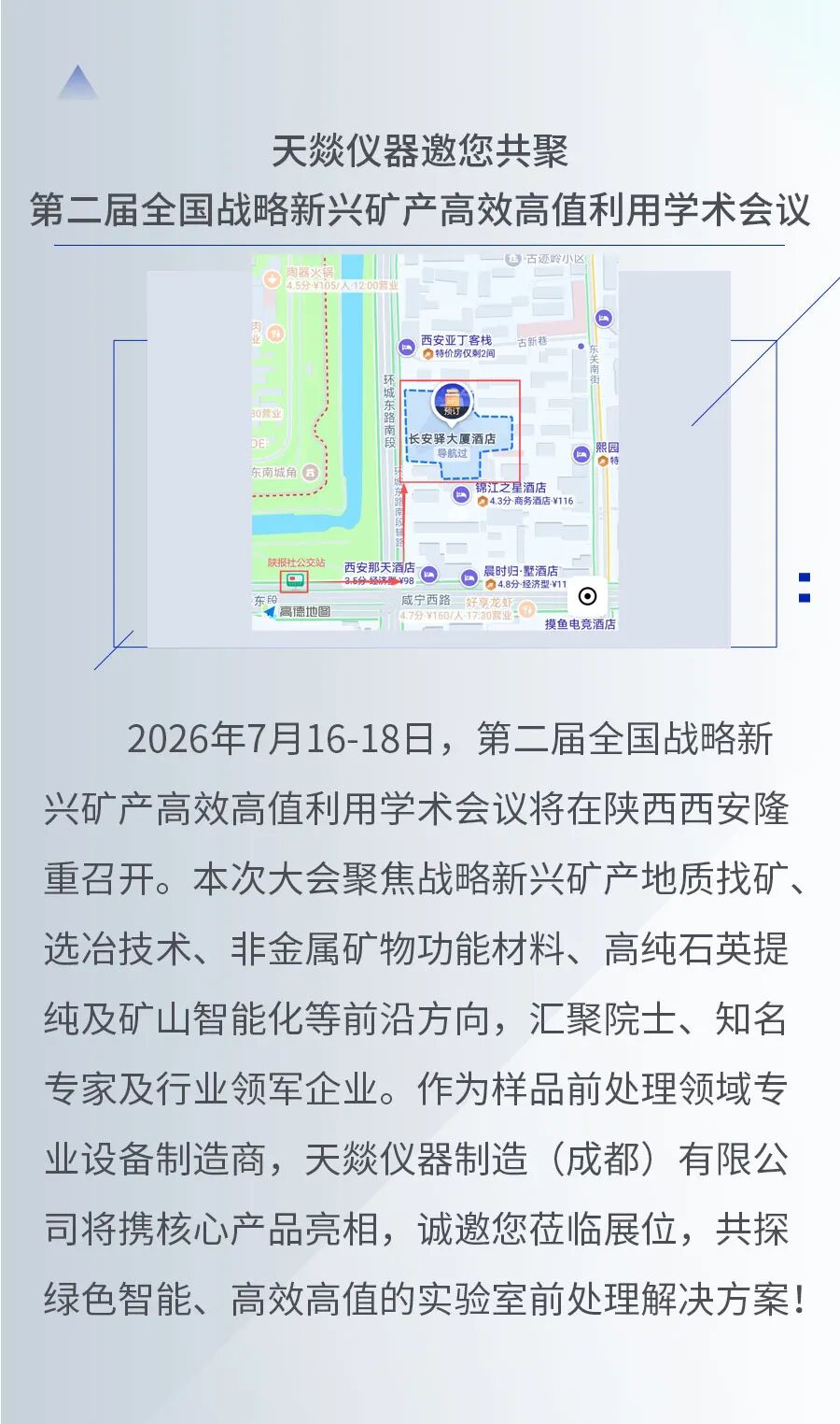 天燚仪器邀您共聚第二届全国战略新兴矿产高效高值利用学术会议