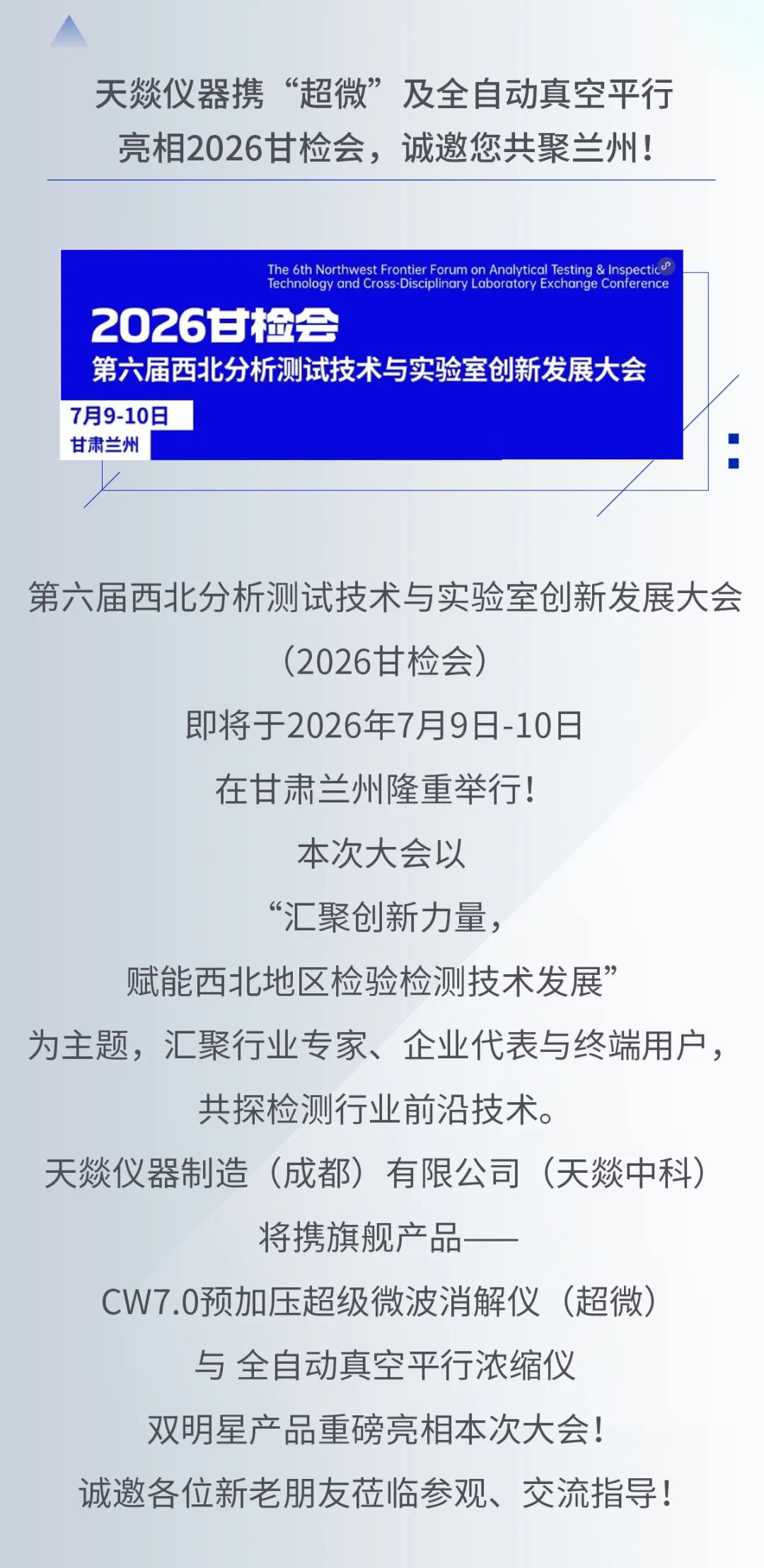 天燚中科亮相2026甘检会，诚邀您共聚兰州！