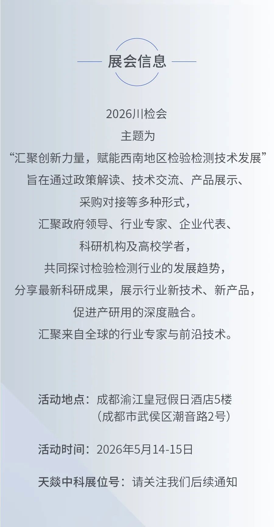【展前预告】天燚仪器诚邀您参加2026川检会