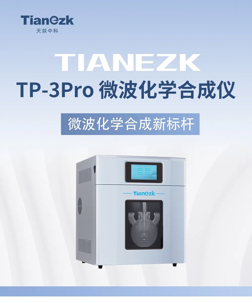 天燚中科TP-3Pro，重新定义实验室高效合成