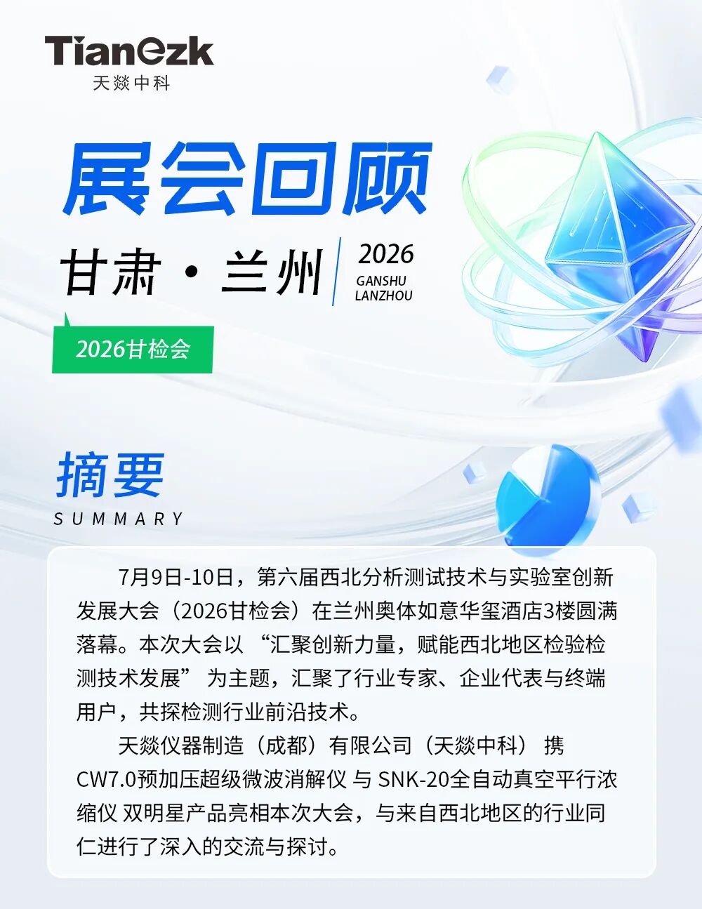 【展后回顾】2026甘检会圆满收官，天燚仪器精彩瞬间全回顾！