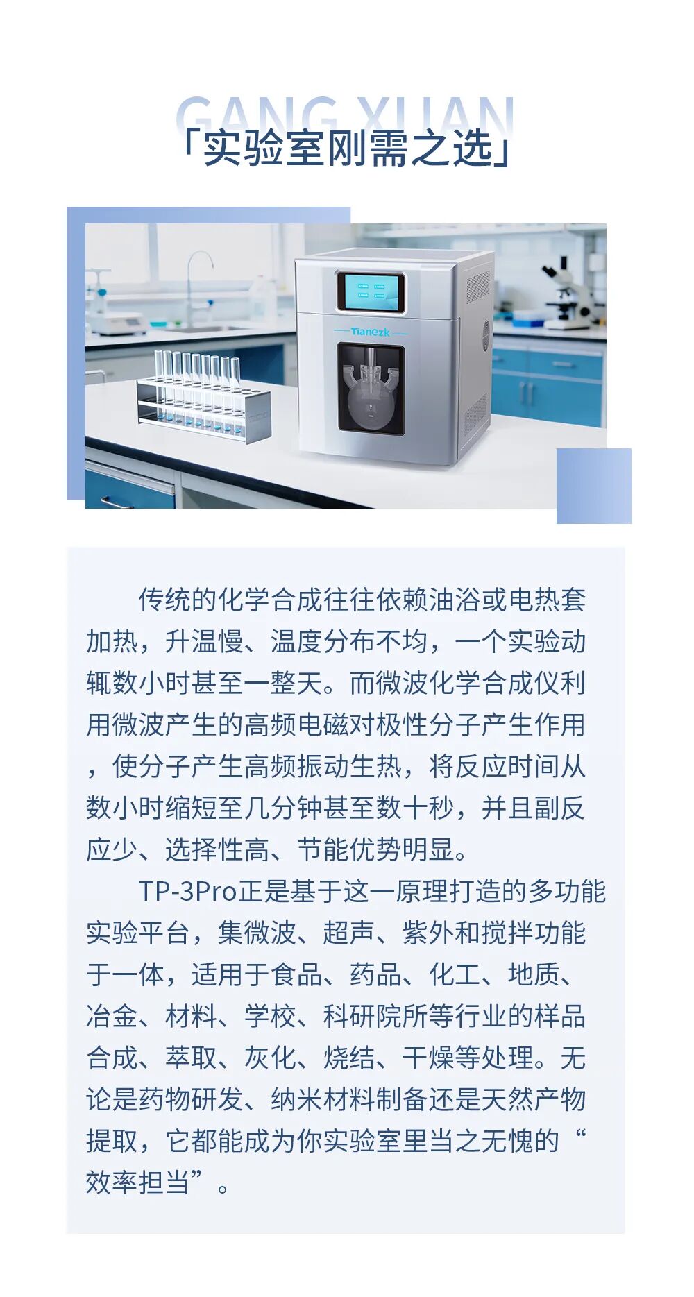 天燚中科TP-3Pro，重新定义实验室高效合成