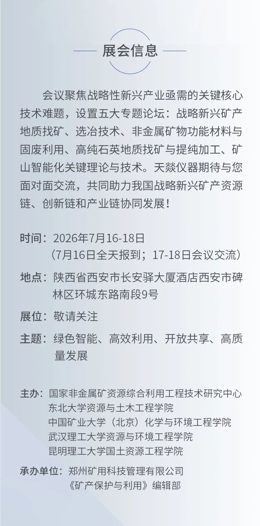 天燚仪器邀您共聚第二届全国战略新兴矿产高效高值利用学术会议