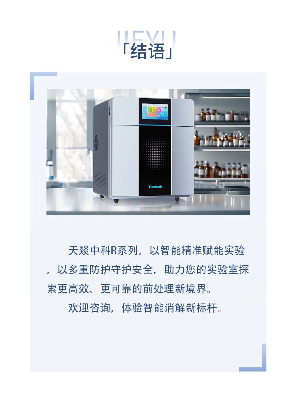 天燚中科 R 系列微波消解仪，您的前处理专家!