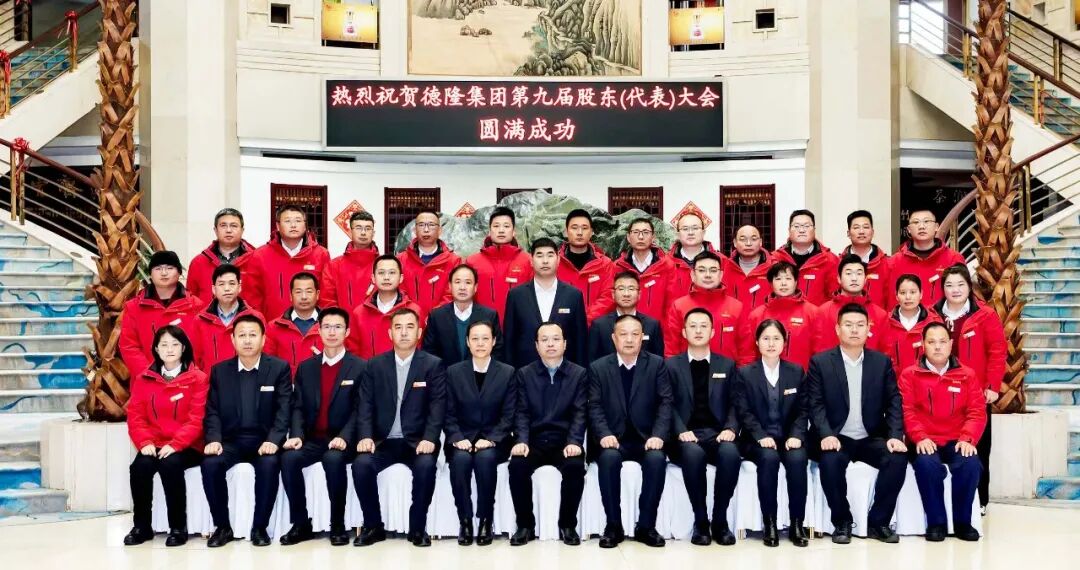 笃行致远 共赴新程 |德隆集团顺利完成董事会、监事会换届选举