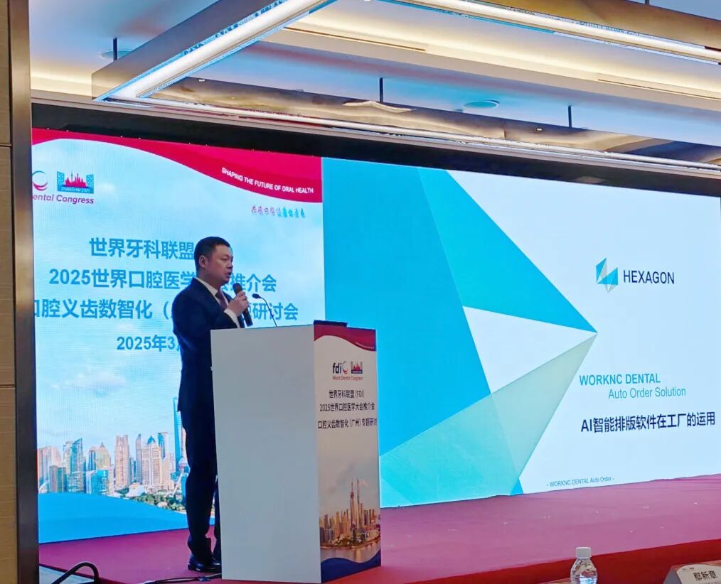生產(chǎn)制造 | 海克斯康攜義齒AI智能排版方案出席廣州口腔義齒數(shù)智化研討會(huì)的圖1
