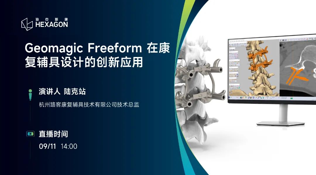 直播预告 | Geomagic Freeform在康复辅具设计的创新应用的图1
