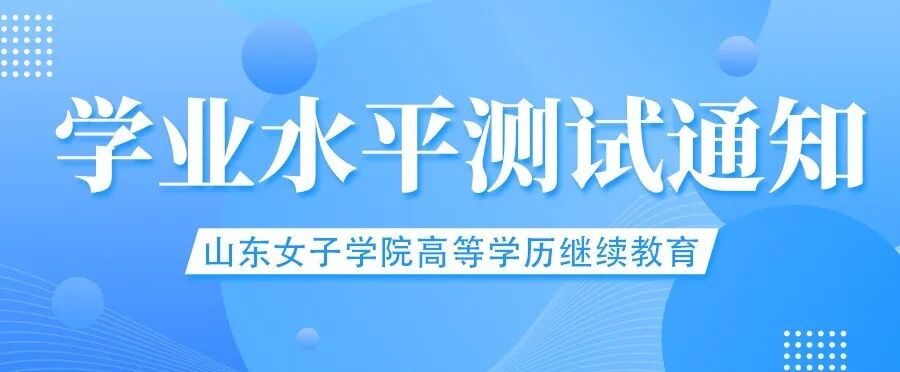 定了！山东女子学院高等学历继续教育学业水平测试考试时间通知！(图1)