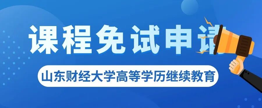山东财经大学高等学历继续教育2026年下半年课程免考申请通知(图1)