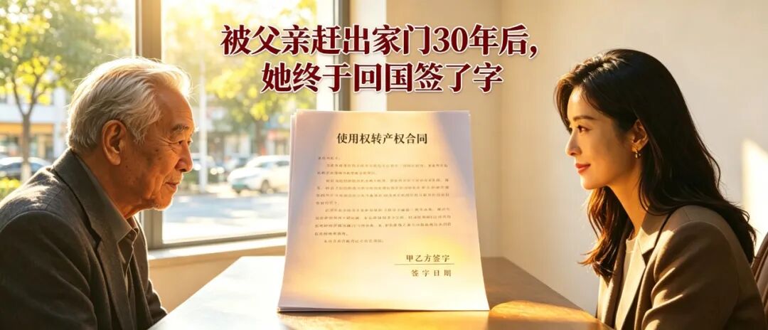 被父亲赶出家门30年后，她终于回国签了字