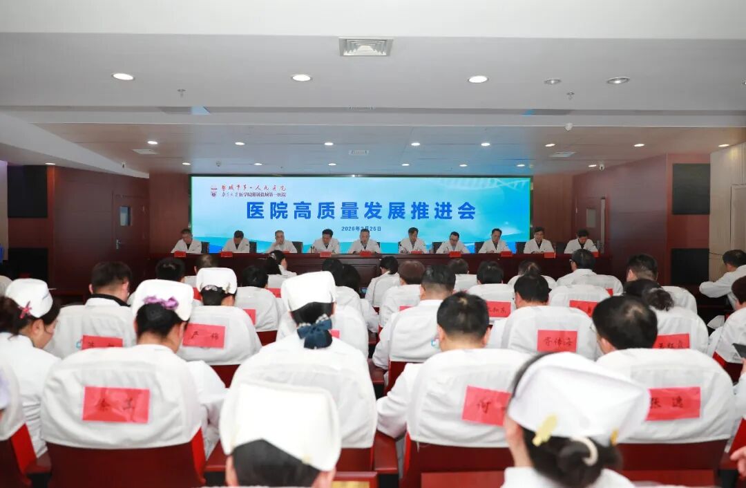 新春第一会｜盐城市一院召开高质量发展推进会